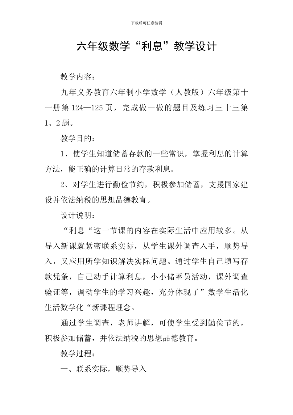 六年级数学“利息”教学设计_第1页