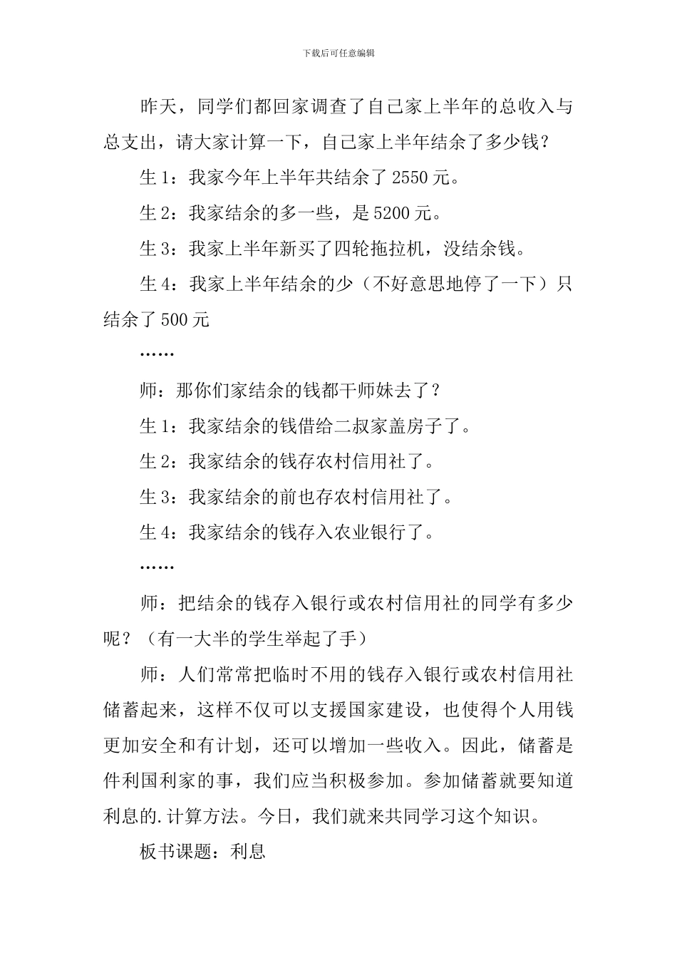 六年级数学“利息”教学设计_第2页