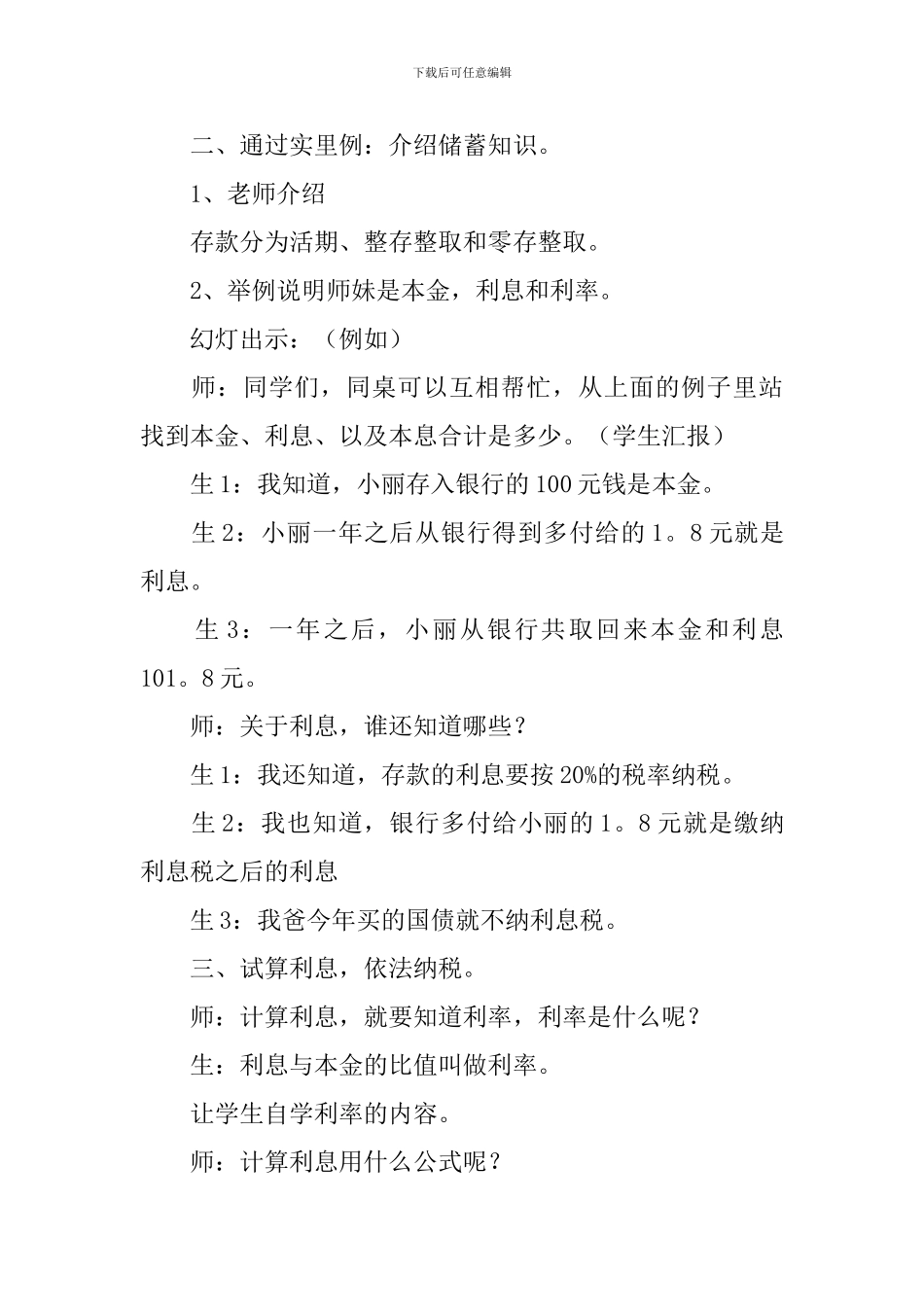 六年级数学“利息”教学设计_第3页