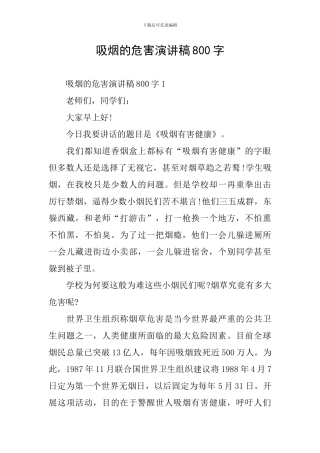 吸烟的危害演讲稿800字