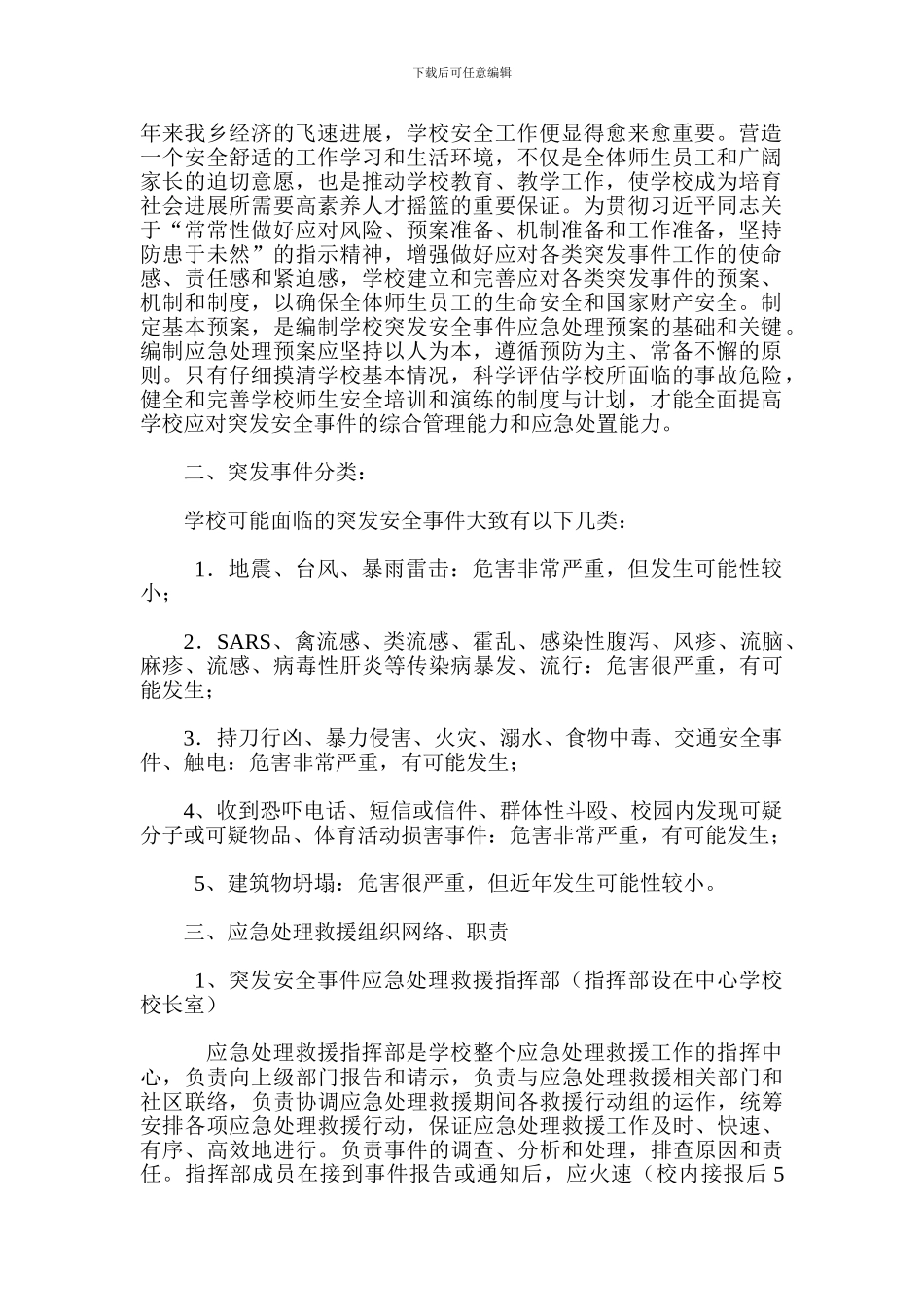 幼儿园突发安全事件应急处理预案_第2页