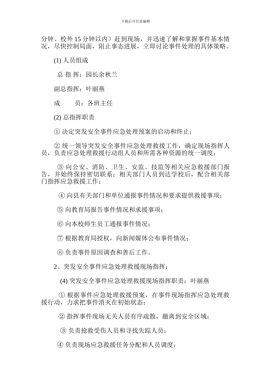 幼儿园突发安全事件应急处理预案_第3页