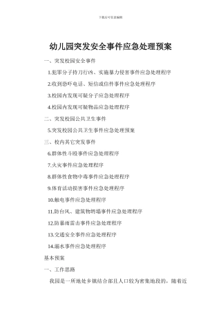 幼儿园突发安全事件应急处理预案