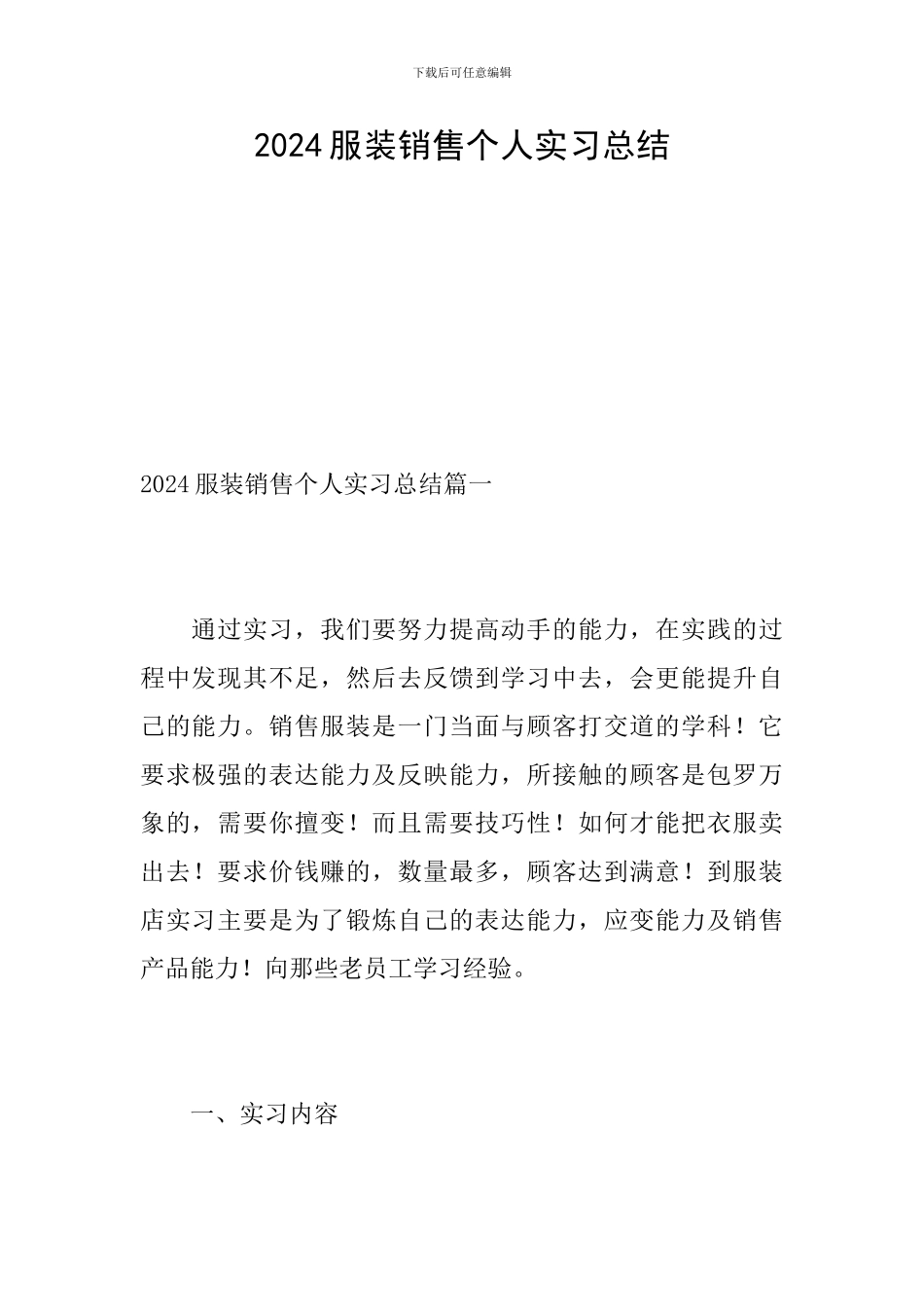2024服装销售个人实习总结_第1页