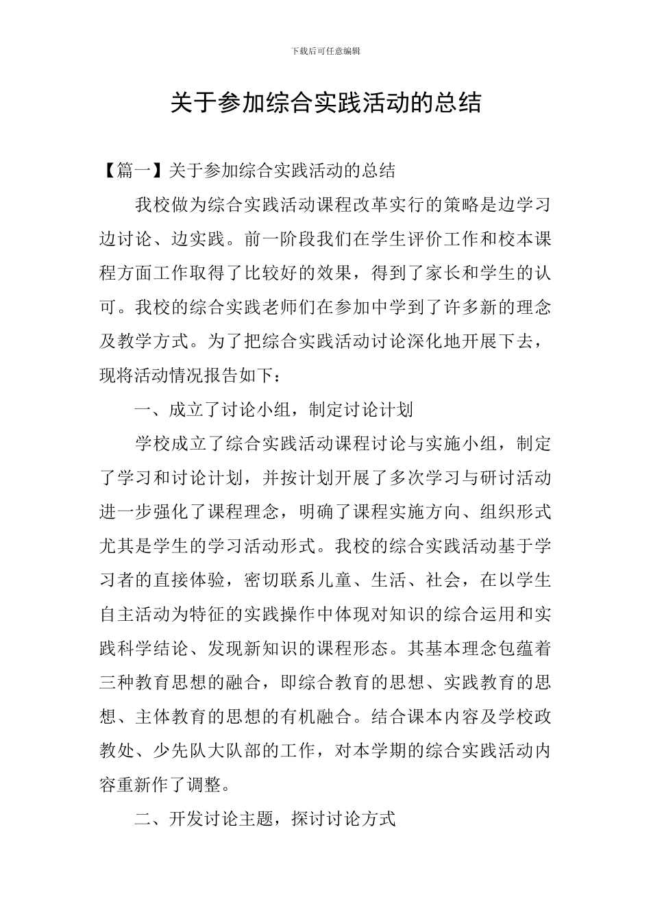 关于参加综合实践活动的总结_第1页