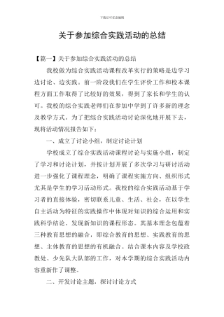 关于参加综合实践活动的总结