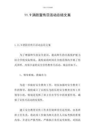 11.9消防宣传日活动总结文案