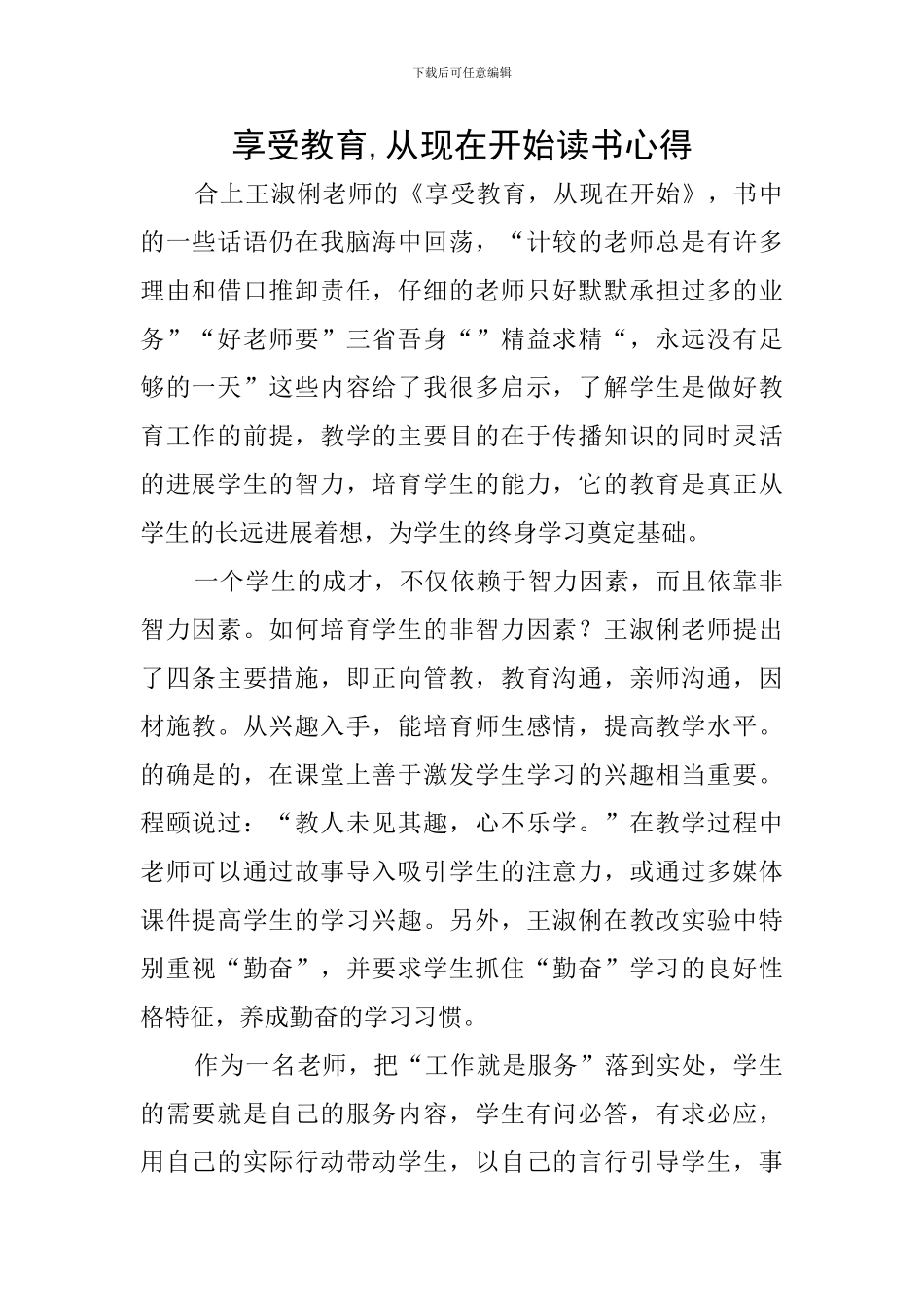 享受教育-从现在开始读书心得_第1页