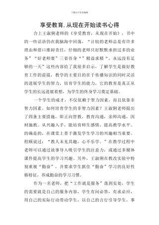 享受教育-从现在开始读书心得