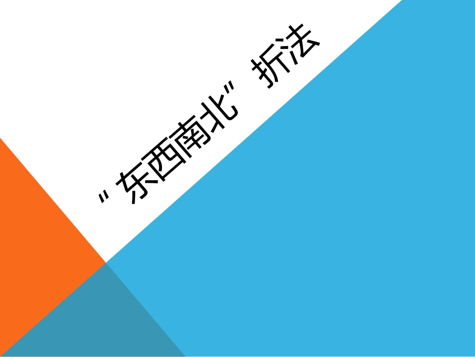 “东西南北”折法_第1页
