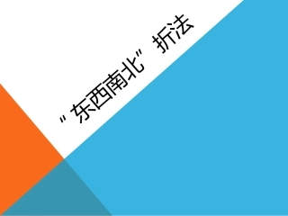 “东西南北”折法