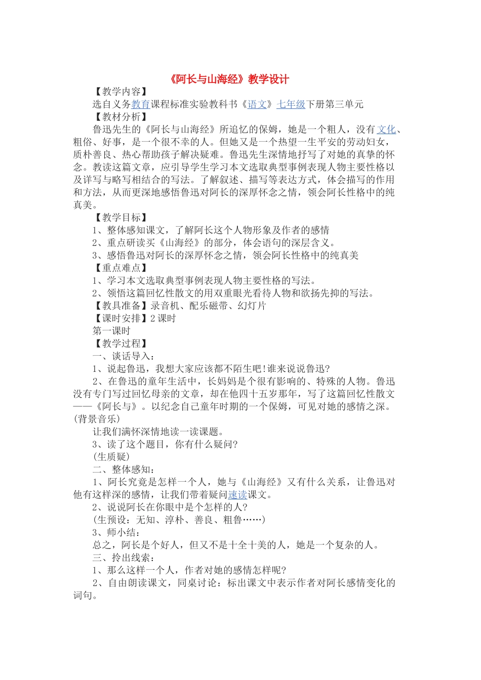 (部编)初中语文人教2011课标版七年级下册阿长与《山海经》教学设计-(4)_第1页