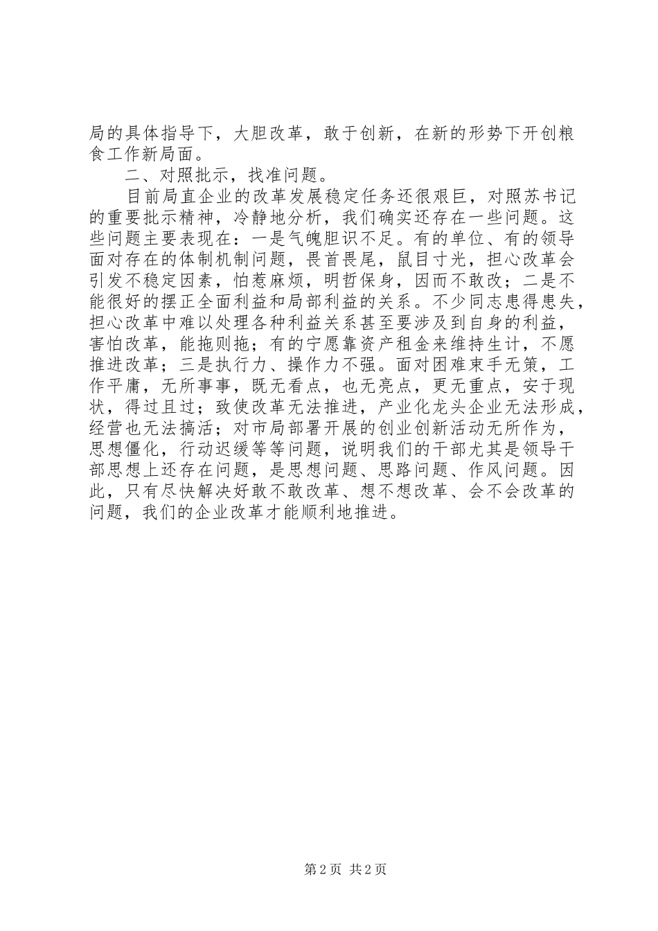 粮食局书记干部会议上的讲话发言_1_第2页