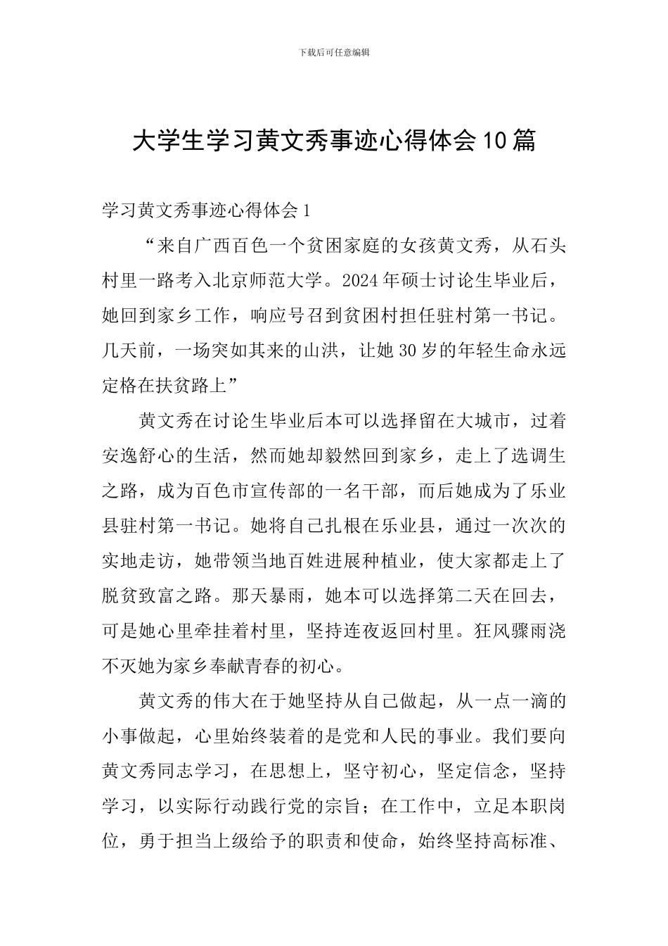 大学生学习黄文秀事迹心得体会10篇_第1页