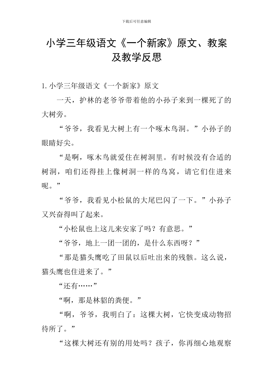 小学三年级语文《一个新家》原文、教案及教学反思_第1页