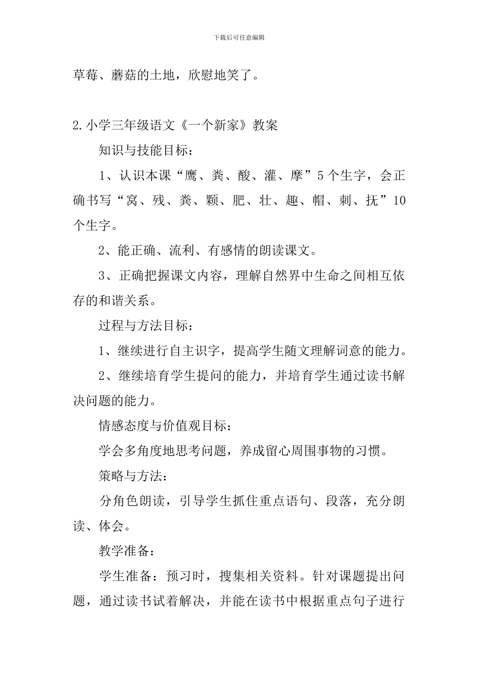 小学三年级语文《一个新家》原文、教案及教学反思_第3页