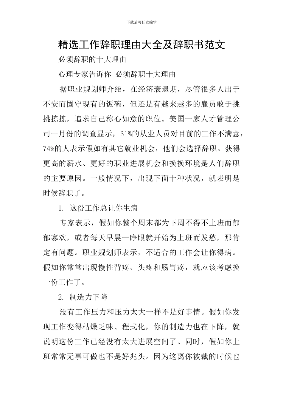 精选工作辞职理由大全及辞职书范文_第1页