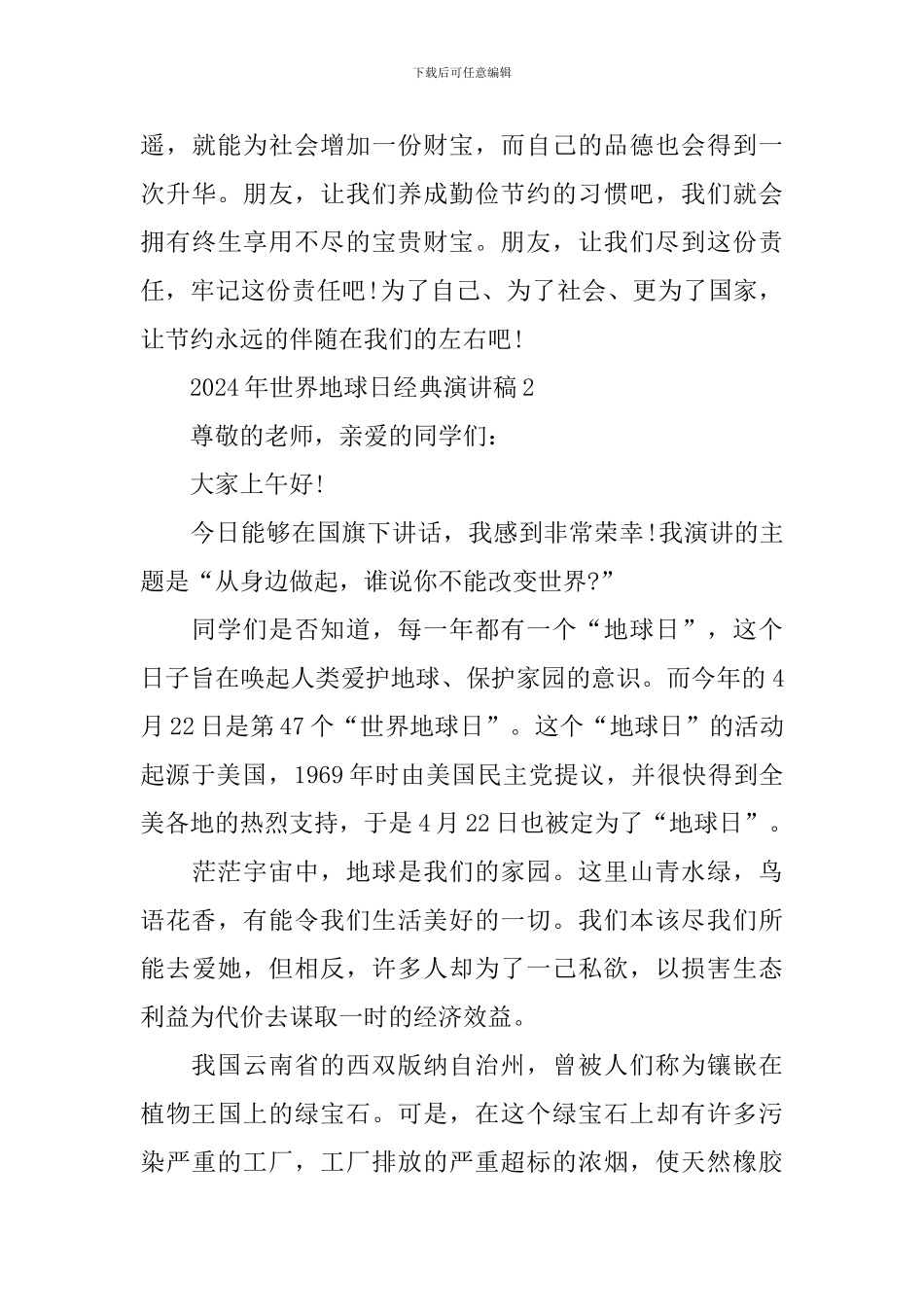 2024年世界地球日经典演讲稿最新5篇_第3页