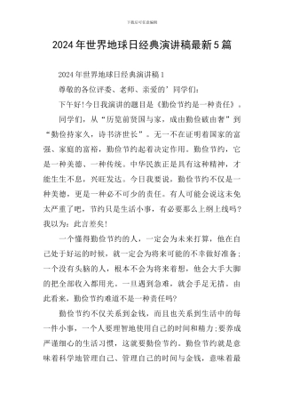 2024年世界地球日经典演讲稿最新5篇