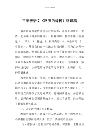 三年级语文《路旁的橡树》评课稿