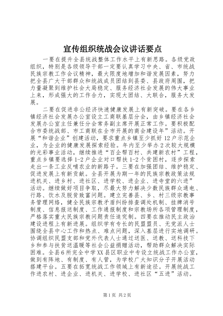 宣传组织统战会议讲话发言要点_第1页