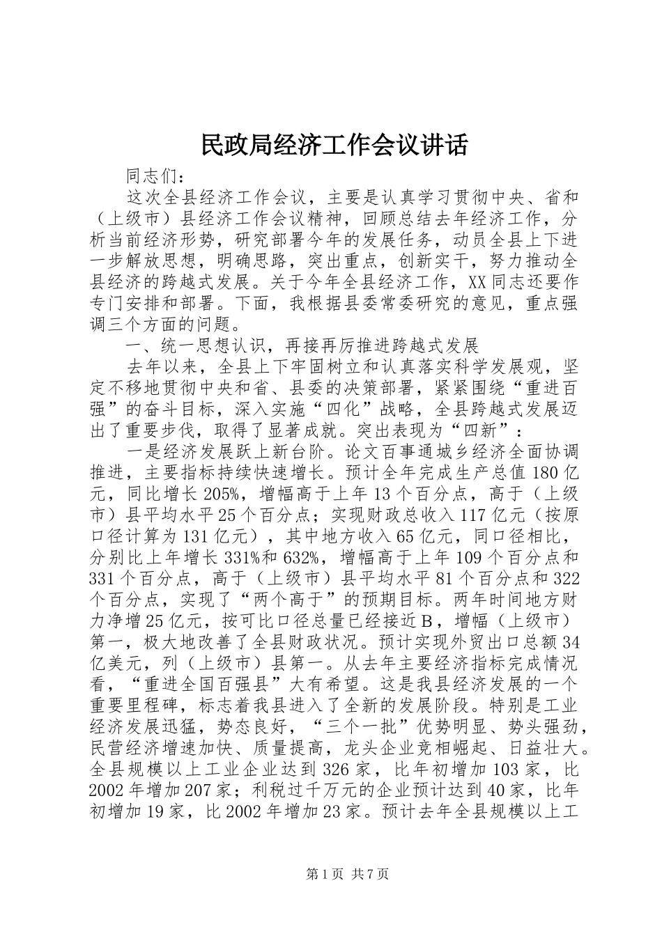 民政局经济工作会议讲话发言_第1页