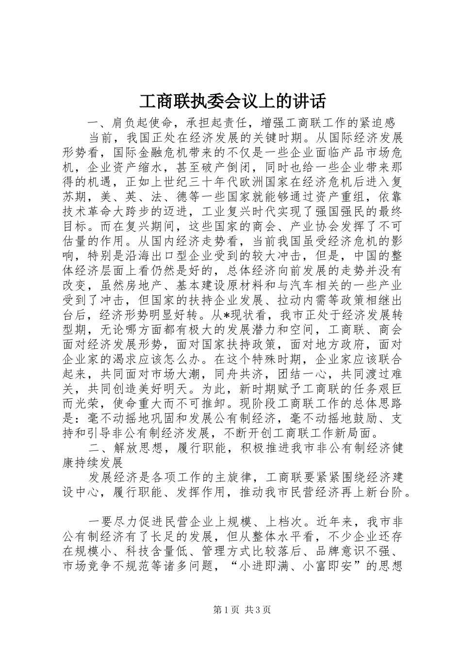工商联执委会议上的讲话发言_第1页