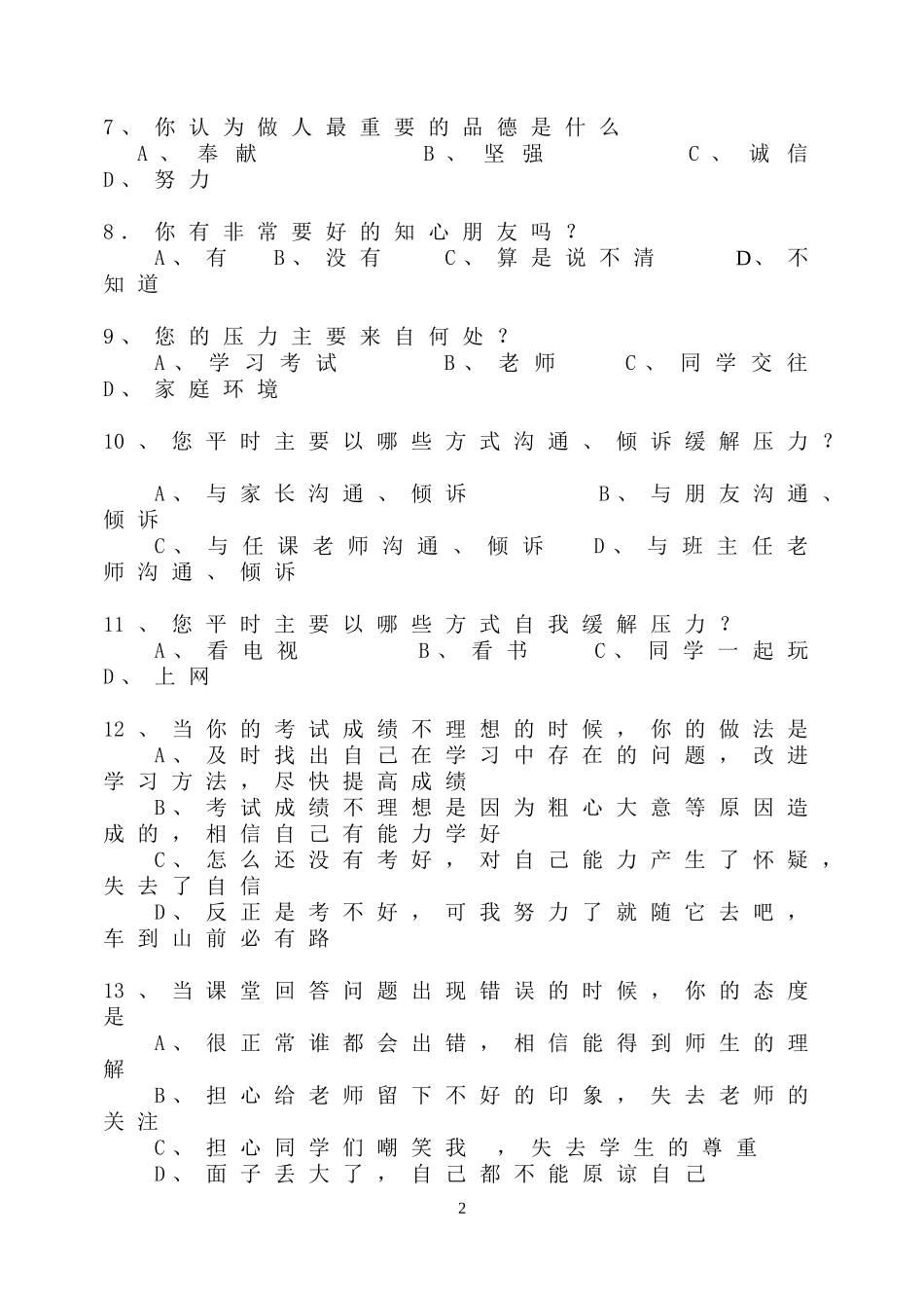 学生学习情况调查表问卷调查_第2页