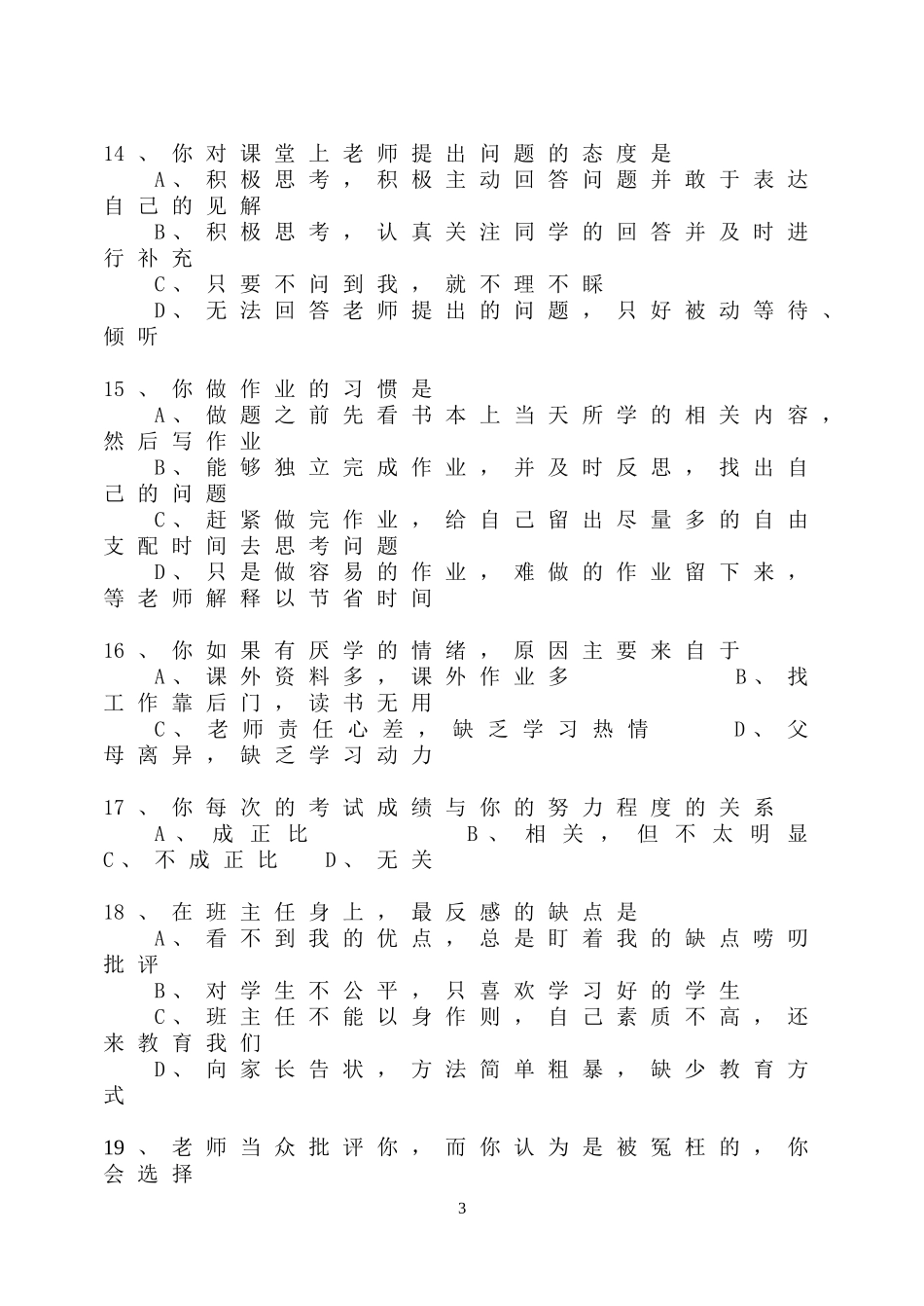 学生学习情况调查表问卷调查_第3页