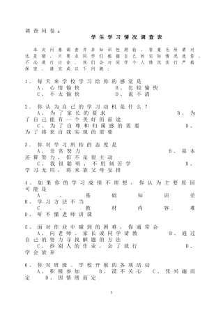 学生学习情况调查表问卷调查