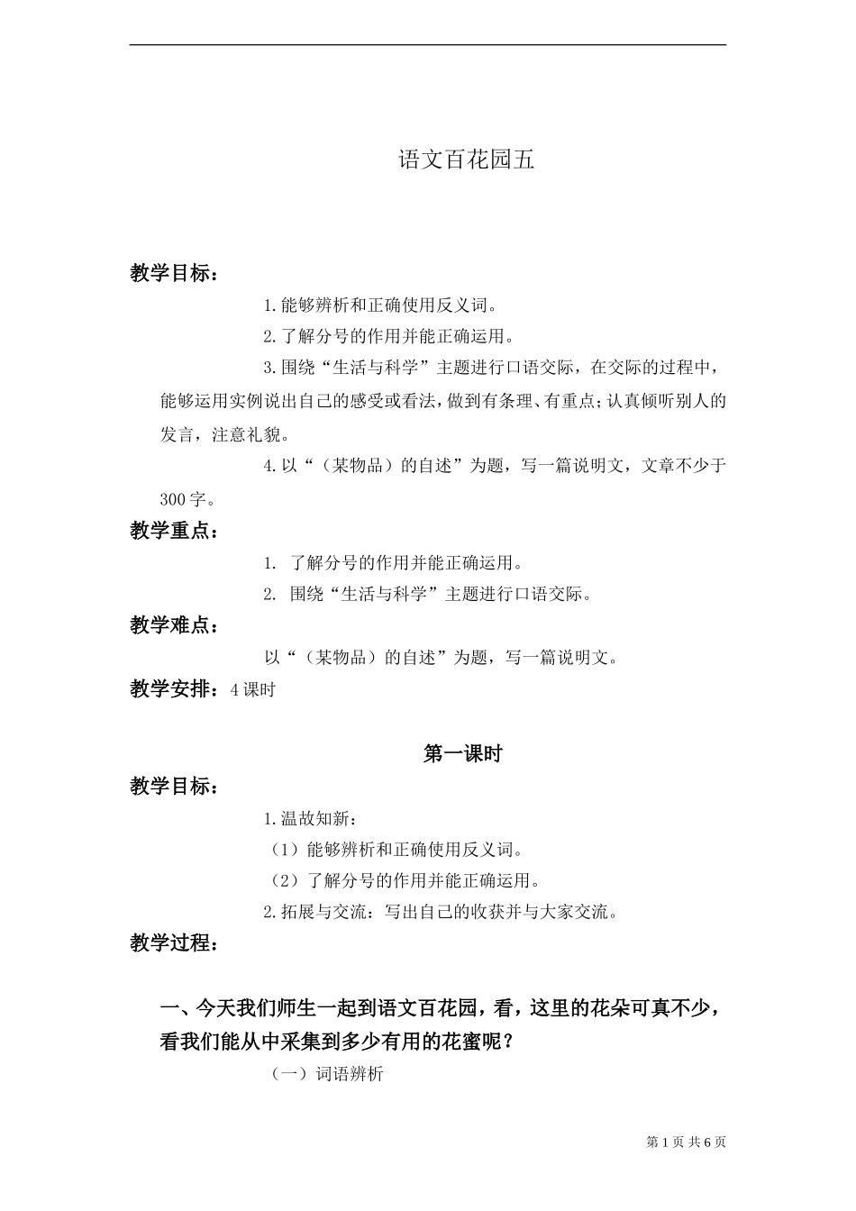 《语文百花园五》教案_第1页