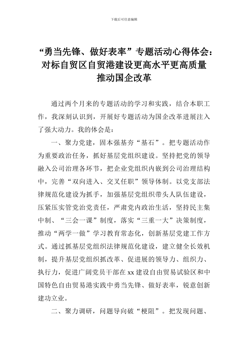 “勇当先锋、做好表率”专题活动心得体会：对标自贸区自贸港建设更高水平更高质量推进国企改革_第1页