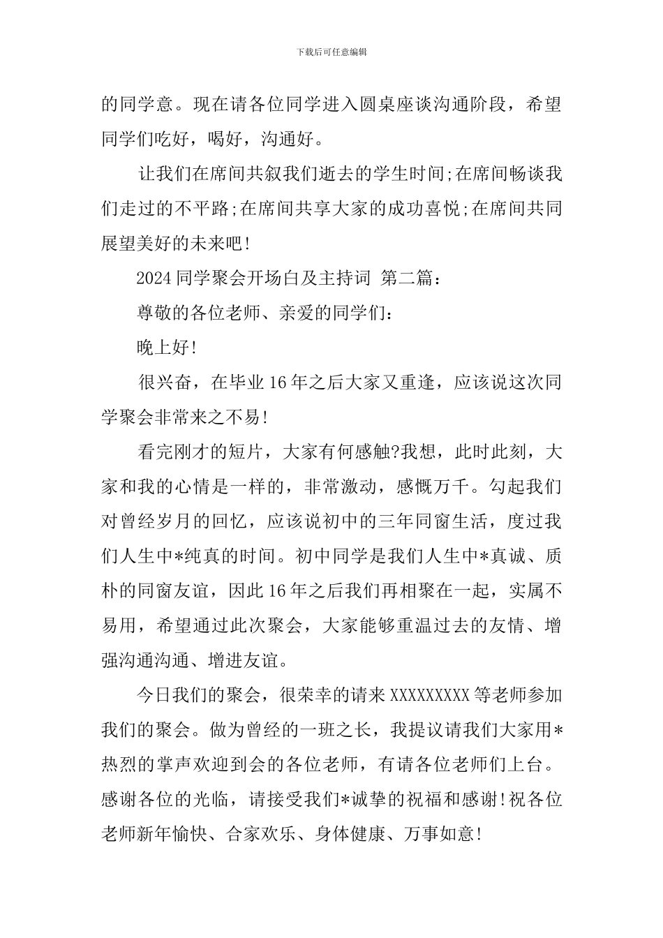 2024同学聚会开场白及主持词_第3页