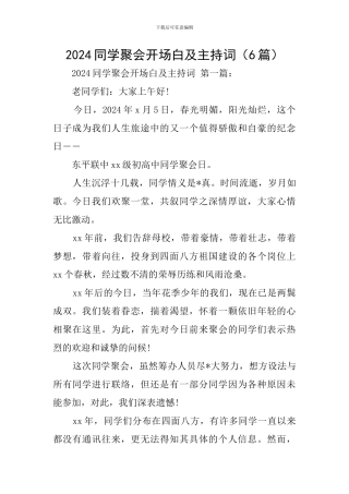 2024同学聚会开场白及主持词