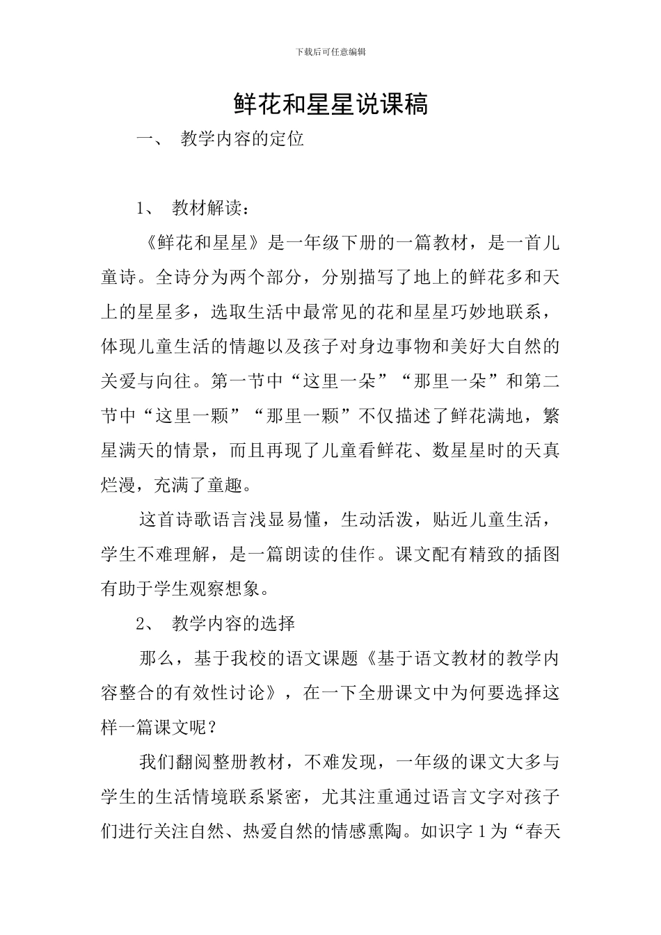 鲜花和星星说课稿_第1页