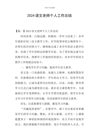 2024语文教师个人工作总结