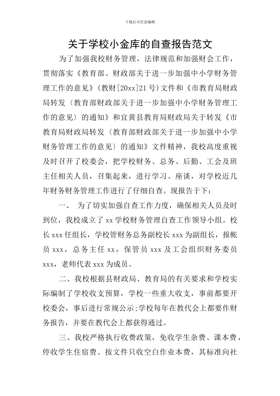 关于学校小金库的自查报告范文_第1页