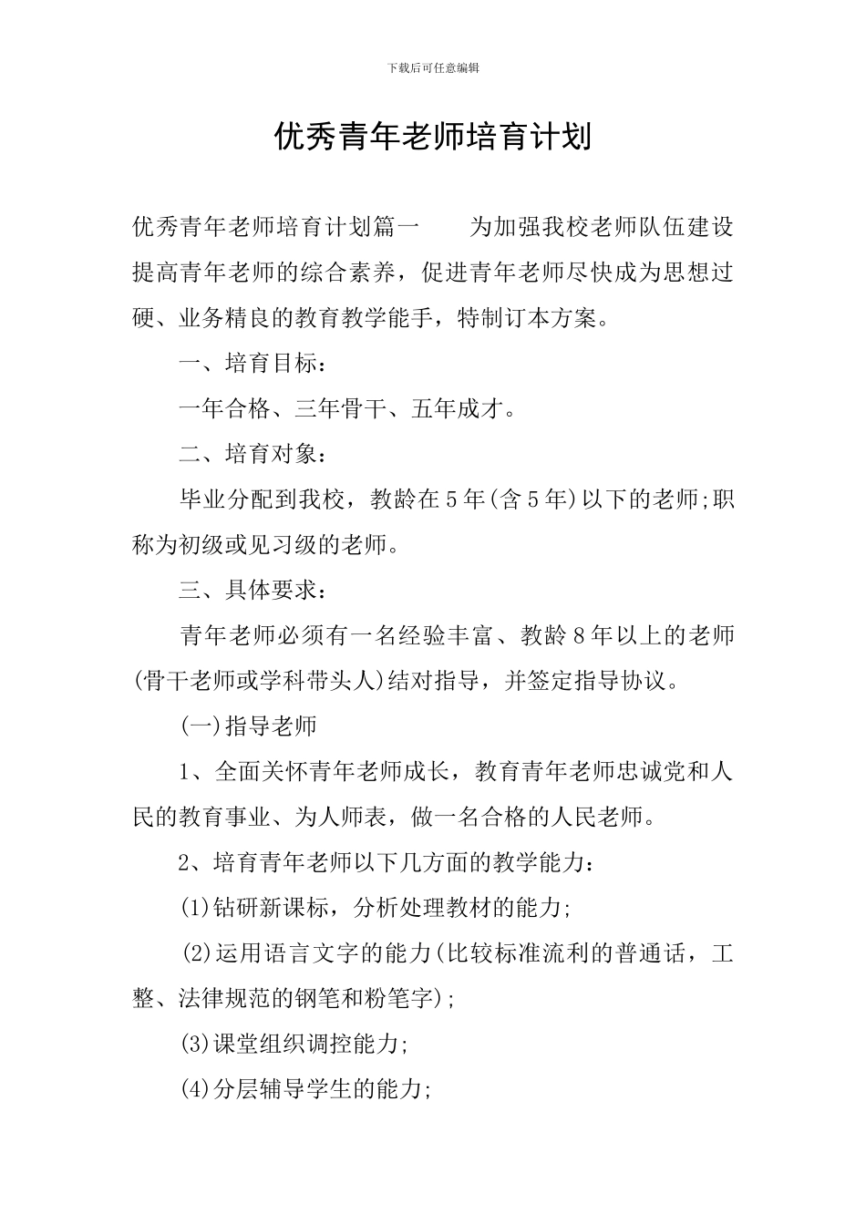优秀青年教师培养计划_第1页