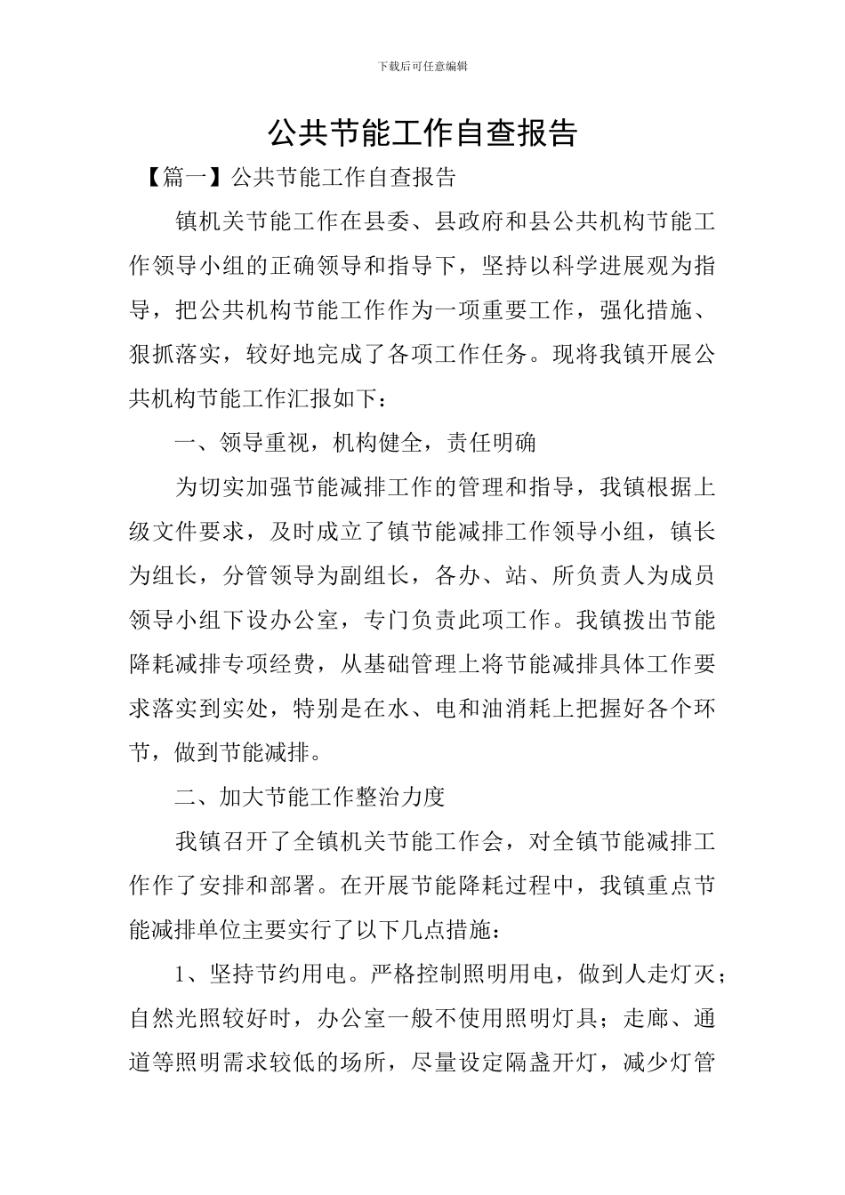 公共节能工作自查报告_第1页