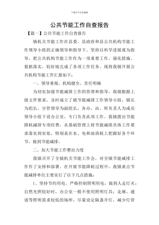 公共节能工作自查报告