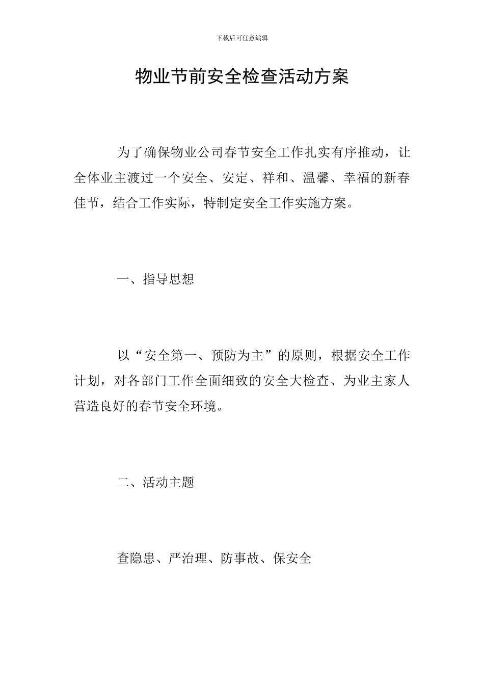 物业节前安全检查活动方案_第1页