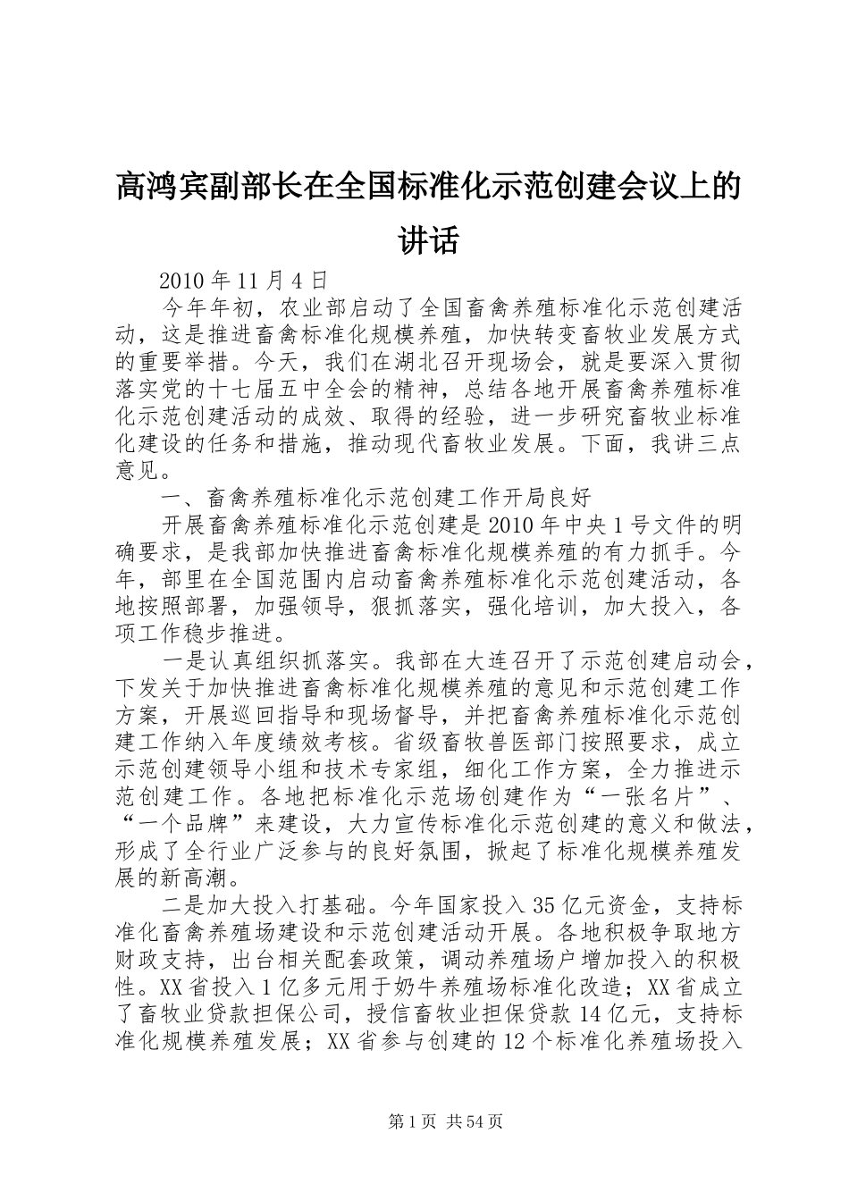 高鸿宾副部长在全国标准化示范创建会议上的讲话发言_第1页