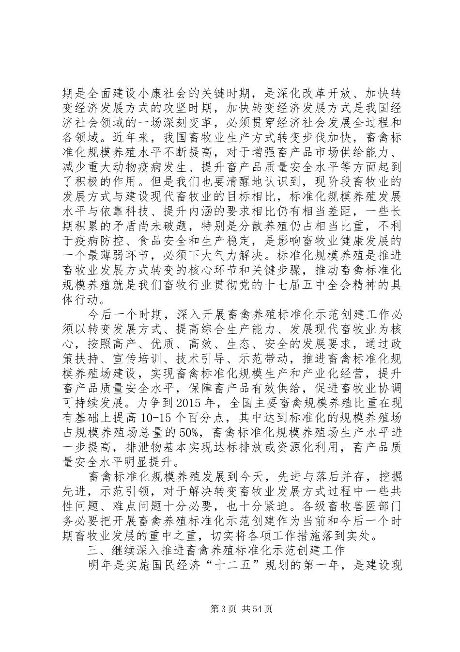 高鸿宾副部长在全国标准化示范创建会议上的讲话发言_第3页