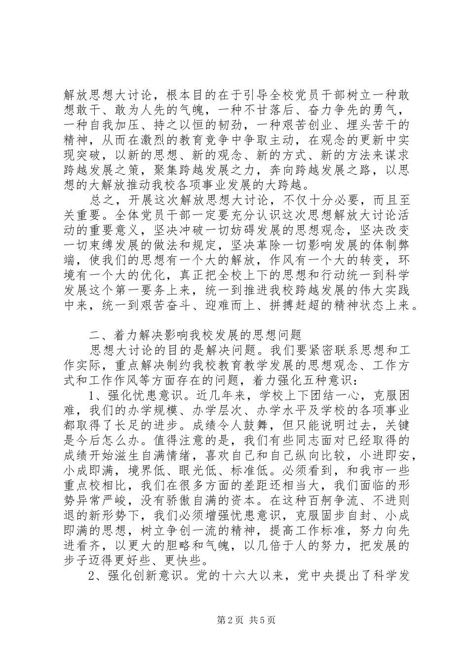 解放思想大讨论活动动员会讲话发言_第2页