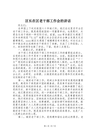 区长在区老干部工作会的讲话发言
