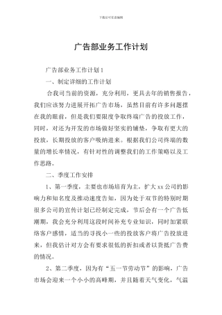 广告部业务工作计划
