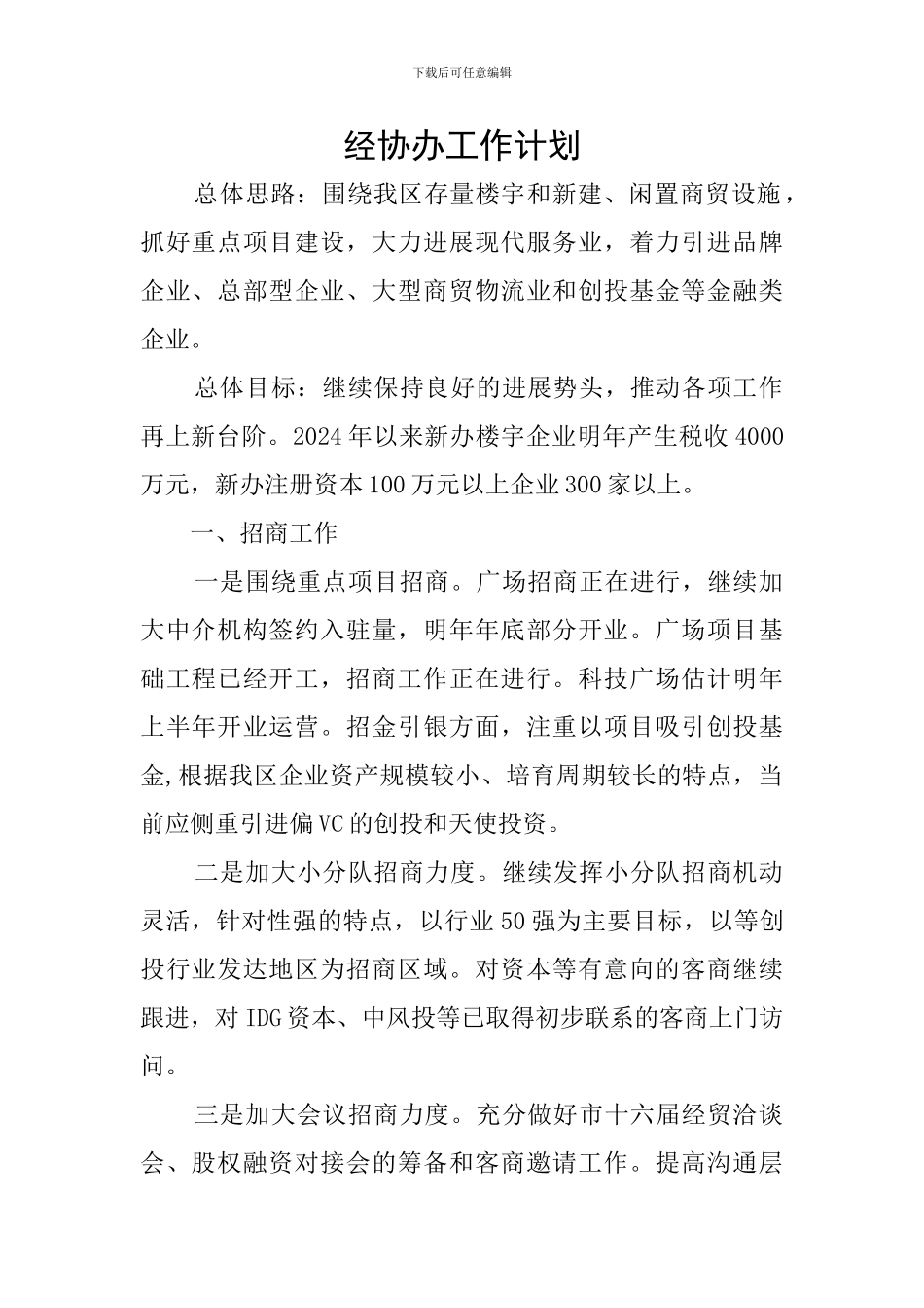 经协办工作计划_第1页