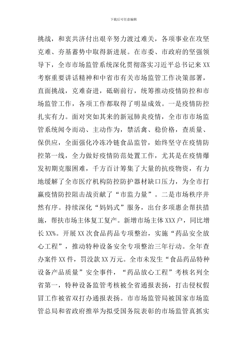 领导干部在2024年市场监管工作会议上的发言_第2页