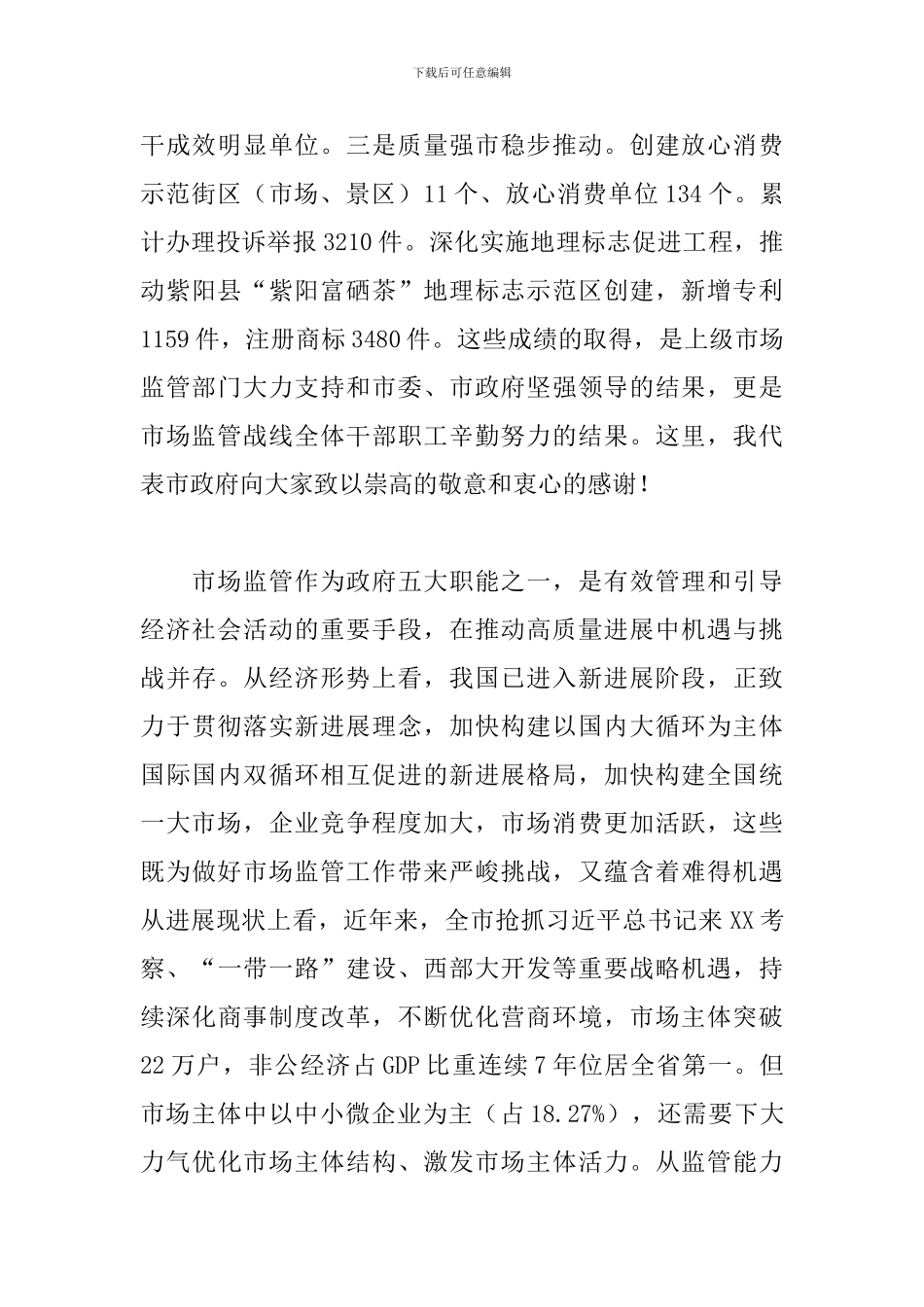 领导干部在2024年市场监管工作会议上的发言_第3页