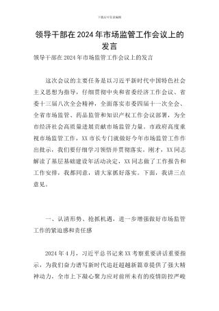领导干部在2024年市场监管工作会议上的发言